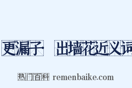 更漏子·出墙花近义词是什么意思的图片